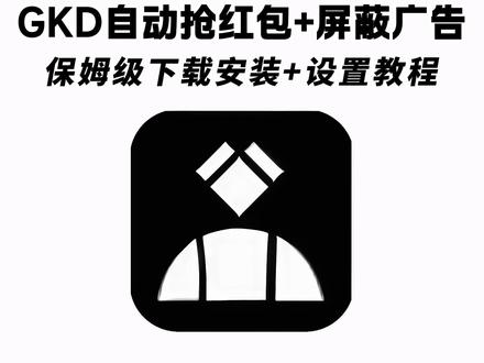 《七梦宝库》GKD最新版下载教程来啦,GKD最新版在哪下载,GKD最新版怎么下载#GKD最新版 #GKD #去广告神器 #抢红包 #GKD怎么下载 gkd抢红包教程 gkd自动抢红包演示、苹果怎么自动抢红包、gkd自动抢红包效果、gkd自动抢红包风险、gkd自动抢红包功能、gkd下载教程来了、gkd怎么使用、gkd自动抢红包代码、gkd怎么下载、gkd抢红包怎么用、gkd抢红包代码、gkd抢红包测试、