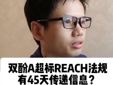 #reach法规 纸双酚A超标怎么办?#reach 附录17要求BPA限值多少?#svhc