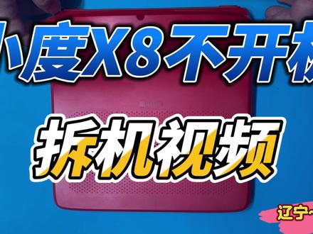 小度X8拆机视频#小度x8