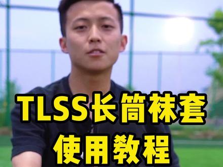 TLSS长筒袜套使用教程,简单又实用!#天朗足球 #足球