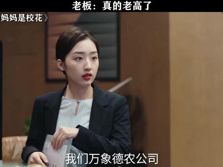 老板:真的老高了 #我的妈妈是校花