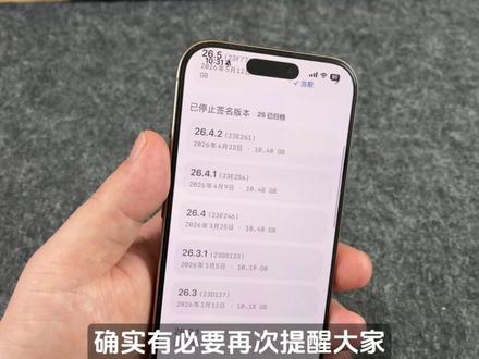 再见!iOS 26.4.2正式版 #iPhone降级 #iOS2642正式版关闭