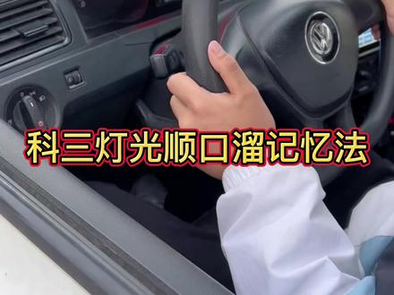 科三灯光顺口溜记忆法#驾校学车 #考驾照 #驾考驾考 #科目三 #逢考必过