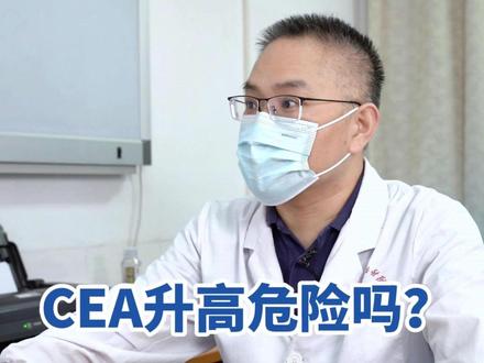 复查发现CEA指标升高有问题吗?#医学科普 #肿瘤标志物 #乳腺癌 #癌症