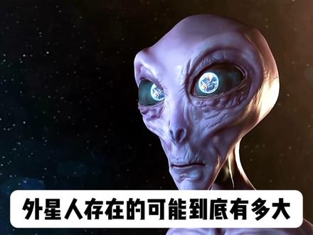 外星人既然存在,那他们在哪? #外星人 #外星人存在吗