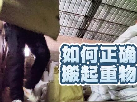 生活中如何正确搬起重物#vlog日常 #核心力量 #科普