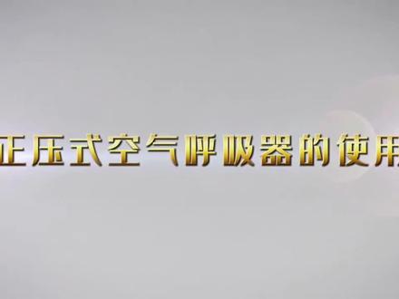 正压式空气呼吸器的使用方法 #应急技能 #正压式空气呼吸器 #安全知识培训