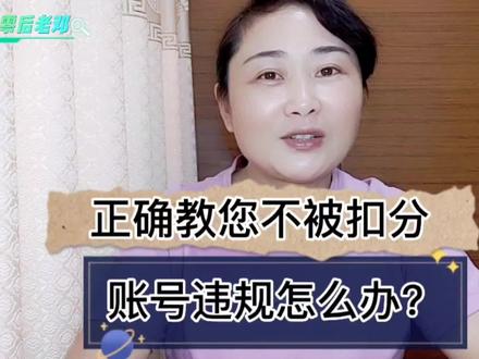 新手违规怎么办?2种情况错过了申诉时间,正确教您不被扣分!#今日头条 #西瓜 #小知识 #中视频伙伴计划