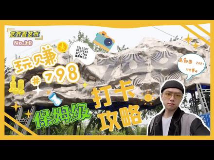 如何省时省力又省钱的玩赚#798?干货满满的一条保姆级打卡攻略~ 赶快点赞收藏#vlog日常 #艺术