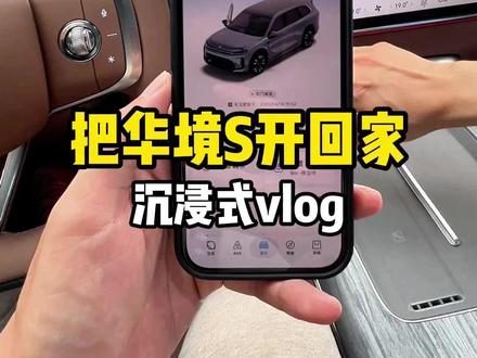 沉浸式把华境S开回家 今天教大家怎么把一辆华境S开回家!后续等我深度体验~#华境S首批体验官 #华境S #华境S全系标配华为乾崑