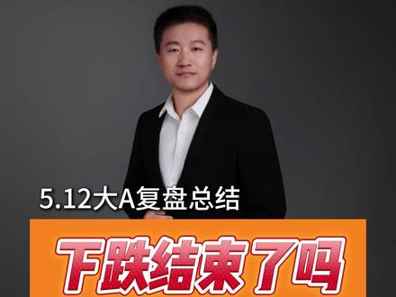 市场下跌结束了吗?途中资金回流三个方向是什么? #七哥解龙头 #CPO #半导体 #算力 #电力