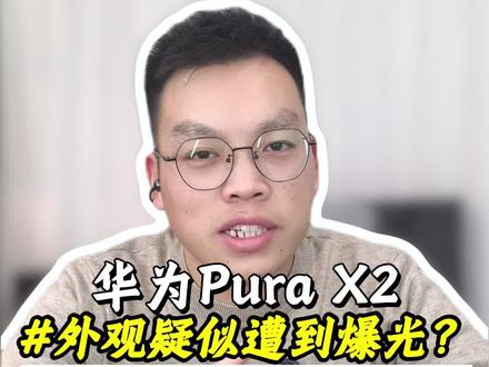 华为PuraX二代外观曝光?#华为purax #华为发布会 #华为 #鸿蒙越用越香