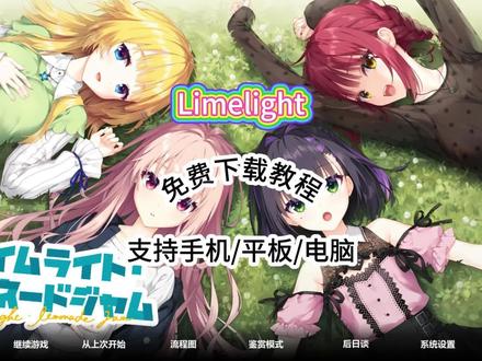 《言熙快玩》Limelight手机和电脑下载教程,带全部后日谈存档和CG鉴赏存档。#Limelight #Limelight下载 #Limelight手机版 #柚子社新作 #柚子社 LimelightLemonadeJam下载教程,柚子社新作发布, limelight lemonade jam安卓直装,Limelight直装,limelight lemonade jam安卓直装,limelight lemonade jam手机版,limelight lemonade jam下载教程,limelight lemonade jam直装版,limelight lemonade jam汉化版,Limelight直装,柚子游戏社新作,游戏日常分享,二次元,
柚子游戏社新作