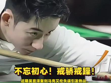 吴宜泽复刻艾伦黑球惹争议 中国斯诺克新生代戒骄戒躁,不忘初心!#吴宜泽#中国斯诺克