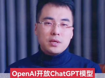 OpenAI开放ChatGPT模型API,对普通人有什么影响?ChatGPT将改变搜索模式,搜索行业将变天。 #ChatGPT #openai #人工智能 #认知觉醒 #提升自己