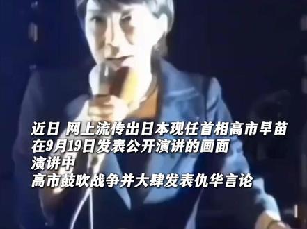 高市早苗妄称“对中国感到愤怒”。军事评论员:中国完全有能力履行“敌国条款”,台退役将领:一定要打到它怕,打到它服气,必须熄灭这个挑衅的火苗! #敌国条款 #钓鱼岛#高市早苗