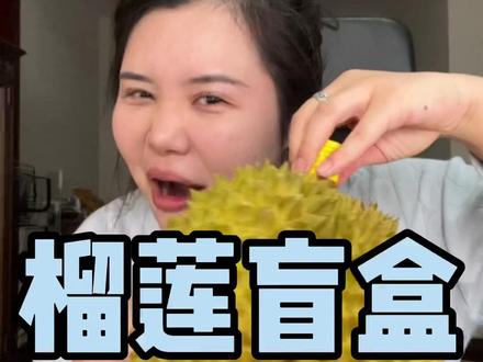 今天去逛超市我看到榴莲我的眼珠子都亮了,头发丝都在兴奋哈哈!#榴莲盲盒#快乐就是开榴莲