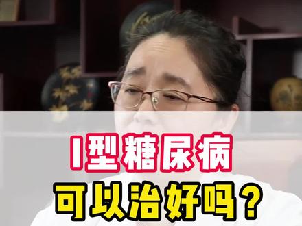孩子年纪轻轻就得了糖尿病 这1型糖尿病能治好吗#1型糖尿病 #控糖饮食 #糖尿病