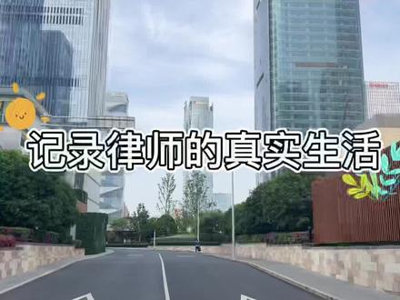 #锦天城律师事务所 记录律师的日常生活~#日常vlog #热爱工作热爱生活 #律师的真实日常