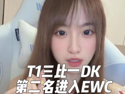 恭喜T1三比一Dk晋级EWC 绝境翻盘和抢龙的神! #t1 #ewc #dk #faker #showmaker