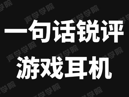 一句话锐评游戏耳机,让你快速了解哪个游戏耳机适合你 #游戏耳机 #一句话锐评
