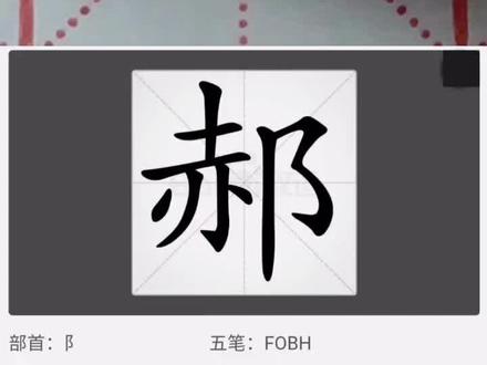 每日一练百家姓——郝#一起练字