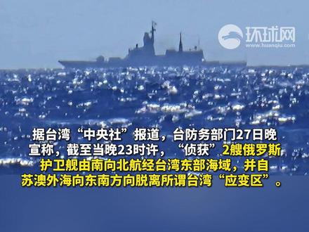 台防务部门紧盯:俄罗斯2艘军舰深夜现身台东部海域,由南向北航行