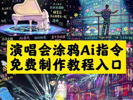 演唱会涂鸦ai指令教程 #邓紫棋演唱会涂鸦ai指令 #演唱会涂鸦ai 演唱会涂鸦指令豆包指令 演唱会涂鸦 涂鸦ai指令 #薛之谦演唱会涂鸦ai指令 演唱会ai指令 svt演唱会涂鸦ai指令 #剪映 #剪映图片设计 演唱会像素画 演唱会像素画教程 演唱会像素画指令 演唱会像素画素材 演唱会绘画素材 演唱会像素画ai指令 演唱会像素画张杰指令 演唱会像素画定制 演唱会像素怎么调 邓紫棋歌词ai生成涂鸦指令 邓紫棋歌词ai生成涂鸦 邓紫棋演唱会涂鸦 邓紫棋ai歌曲制作教程 涂鸦邓紫棋 邓紫棋ai版音乐制作过程 ai绘画邓紫棋 邓紫棋ai歌曲 邓紫棋ai 邓紫棋ai泡沫歌词 涂鸦邓紫棋教程 涂鸦墙邓紫棋 涂鸦笔邓紫棋演唱会 街头涂鸦邓紫棋 涂鸦鼠标邓紫棋 涂鸦丙烯马克笔邓紫棋 涂鸦华晨宇 涂鸦墙邓紫棋拍照 豆包演唱会p图指令 豆包演唱会p图指令邓紫棋 演唱会豆包p图指令 豆包演唱会p图指令周深 豆包演唱会人像p图指令 豆包演唱会自拍p图指令 豆包演唱会生成指令 豆包演唱会爱豆p图指令 豆包p图指令 豆包演唱会p图指令薛之谦 豆包演唱会p图 豆包演唱会p图指令李荣浩 豆包演唱会p图指令五月天 豆包演唱会修图变清晰指令 豆包演唱会p图关键词 豆包演唱会图画质指令 演唱会p图文字教程 演唱会p图调色 演唱会p图提示词 演唱会p图文字 演唱会p图软件 演唱会p图视频参数 演唱会P图指令 演唱会ai p图指令 邓紫棋ai描述词 邓紫棋涂鸦 邓紫棋歌词手绘 邓紫棋演唱会 邓紫棋演唱会涂鸦p图 邓紫棋打卡涂鸦墙 邓紫棋涂鸦墙转场 重庆涂鸦一条街邓紫棋 邓紫棋涂鸦海岸现场 邓紫棋应援手绘涂鸦 张杰演唱会豆包p图指令 演唱会现场豆包p图指令 豆包p图指令涂鸦 演唱会自拍豆包p图指令 演唱会豆包p图指令动漫 演唱会豆包p图指令薛之谦