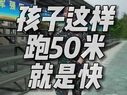 小朋友这样练习50米跑,绝对快!家长赶快收藏起来 #跑步 #夏令营 #少年兵团