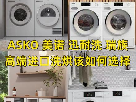 高端进口洗烘怎么选 雅士高(ASKO) 美诺 迅耐洗 瑞族,四大高端进口洗烘品牌,该如何进行选择,这个视频给您答案#美诺洗衣机 #ASKO洗衣机 #洗烘 #洗衣机怎么选 #进口电器