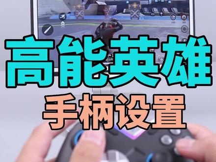 高能英雄手柄设置演示。手柄哥视频演示的为华为平板与黑武士3手柄的键位。按键可以自由修改,设置。下单收到手柄的小伙伴可以直接导入手柄哥配置,使用我的键位。#高能英雄 #高能英雄手柄 #高能英雄外设