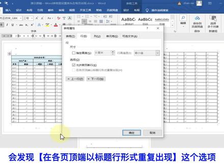 【Word】表格里设置表头在每页出现,需设定【在各页顶端以标题行形式重复出现】。需要注意的是,只能将第一行作为表头,或从第一行开始的某几行作为表头