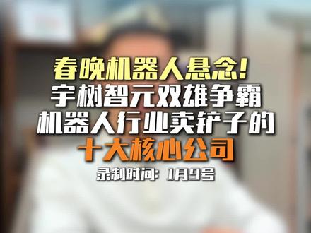 春晚机器人核心公司梳理#股市 #机器人 #春晚 #核心公司