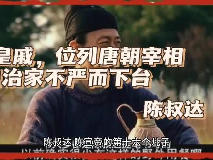 前朝皇族后裔,位列唐朝宰相,因治家不严而下台 #历史故事 #历史 #历史圈 #历史品鉴 #趣味历史 #历史冷知识