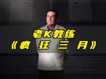 原来世界上最好的教练 不在nba! #老k教练 #杜克大学