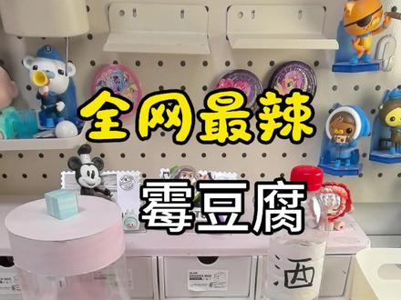 挑战全网最辣霉豆腐#霉豆腐#辣#手工#美食