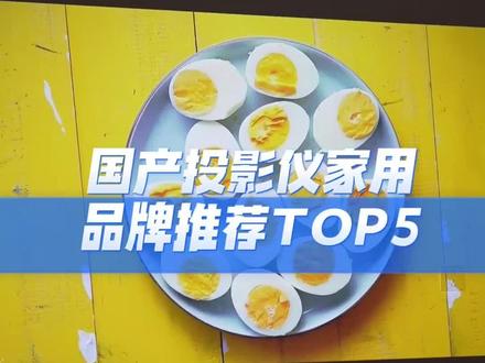 国产投影仪家用品牌推荐#创作灵感 #投影仪品牌 #投影仪 #家用投影仪推荐 #投影仪家用推荐