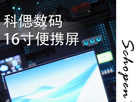 带上#科偲便携屏让你的Macmini也能体验差旅办公#科偲便携显示器#便携屏#便携显示器#副屏