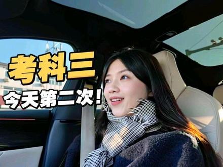 今天第二次考科三!#科目三考试 #驾校学车 #情侣学车 #学车的那些事 #vlog十亿流量扶持计划