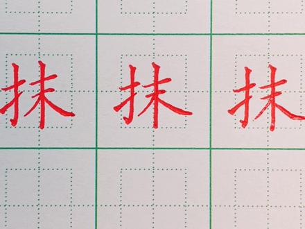 109.四年级下册生字:抹的写法 #硬笔书法 #硬笔楷书 #规范字书写 #书法#练字技巧#练字 #硬笔 #写字
