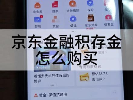 京东金融积存金怎么购买?#积存金#黄金