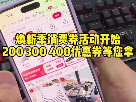 抖音焕新季消费券力度大 200 300 400抵扣券今晚8点开抢,刚需买电脑兄弟可以下山了#同城浏览 #薅羊毛的技巧 #DIY组装机 #抖音焕新季