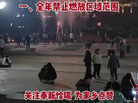 设4个限燃区,限时限类可燃放!👍👍关于奉新县县城区禁止燃放烟花爆竹的通告。#禁燃禁放 #限燃烟花爆竹 #欢度春节 #恰噶奉新