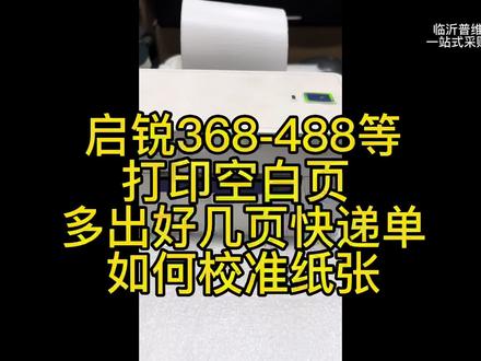 快递单打印机不停出纸 打印有空白,启锐368/488如何识别快递单 #打印机维修 #打印机 #快递单打印机