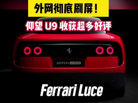 外网彻底刷屏!仰望 U9 收获超多好评 #仰望U9 #法拉利首款电动车luce