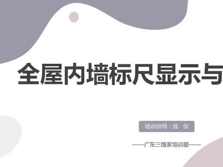墙体设置3全屋内墙标尺显示与隐藏设置
#三维家 #零基础入门教程 #3d #装修#室内设计#全屋定制#教学