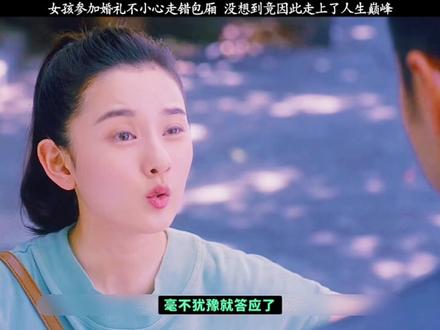 乡下女孩来参加婚礼不小心走错了包厢,没想到竟因此走上了人生巅峰! #情感 #因为一个片段看了整部剧 #我的观影报告 #影视解说 #好剧推荐