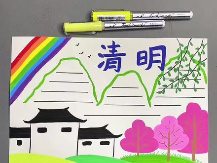 打卡学习画画的168天!清明节手抄报来啦!#清明节 #清明节手抄报 #简笔画 #清明时节雨纷纷 #青年创作者成长计划