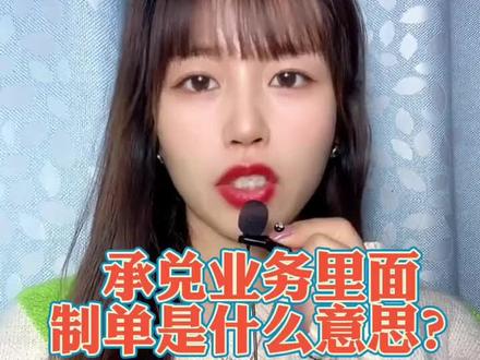 承兑业务里面制单是什么意思?#制造业 #化工 #钢铁 #承兑#五金