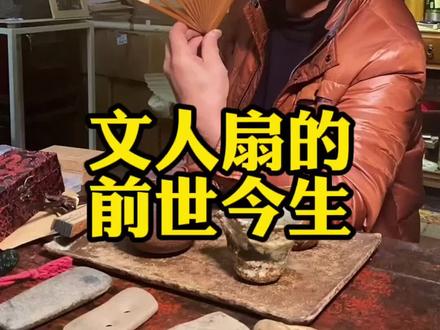 文人扇的前世今生#文玩折扇 #折扇#收藏